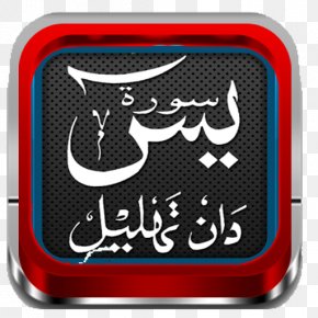 Islam - Ya Sin Qur'an Surah Arabic Dua PNG