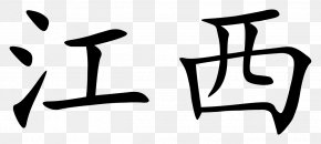 Jiangxi - Journey To The West Chinese Characters Wikipedia Writing System PNG