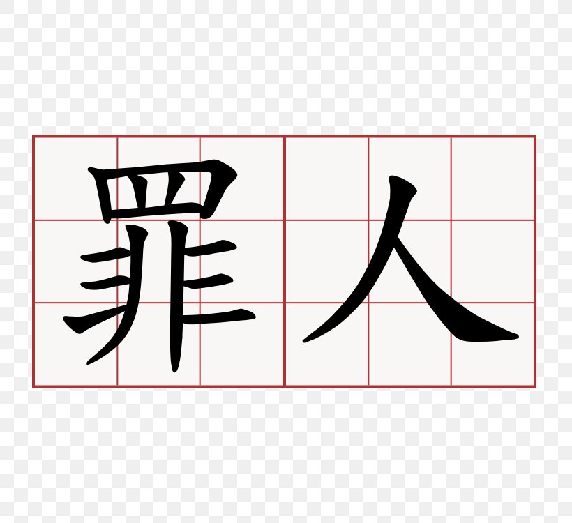 Chinese Characters Zui Ren Chinese Sign Language, PNG, 750x750px, Chinese Characters, Area, Black, Brand, Brott Download Free