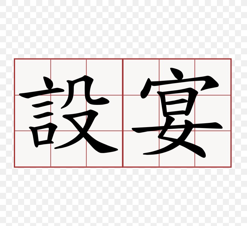 Traditional Chinese Characters China Chinese Language Symbol, PNG, 750x750px, Chinese Characters, Area, Art, Black, Black And White Download Free