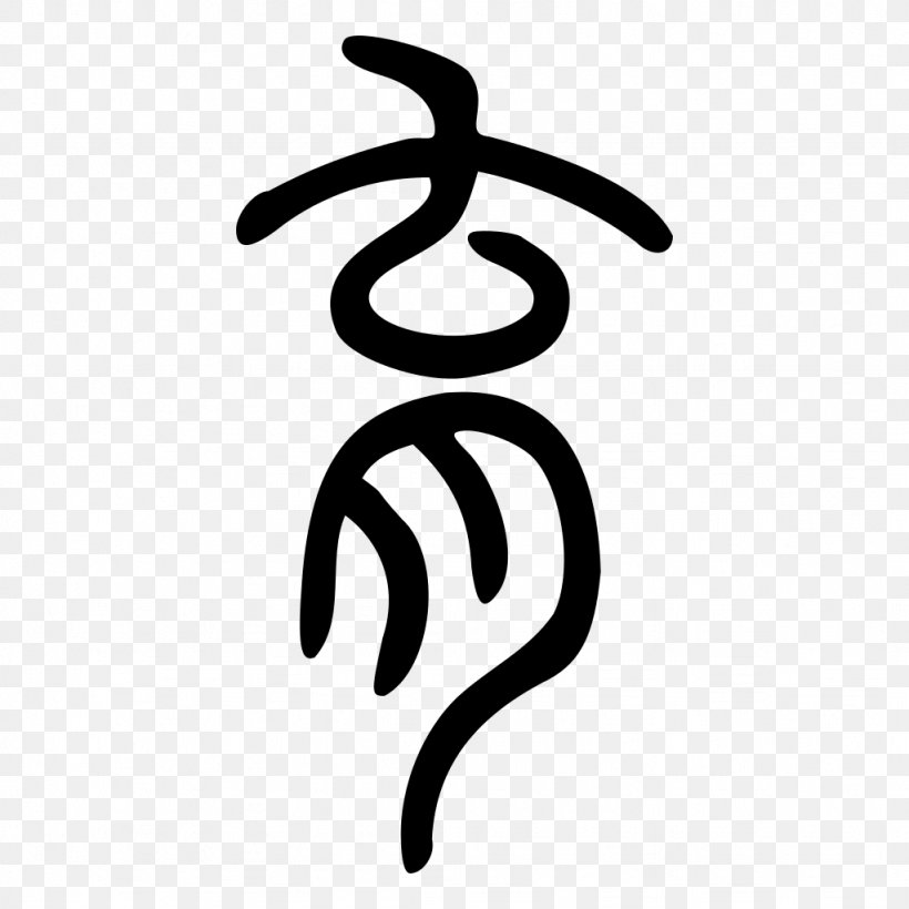 Small Seal Script Oracle Bone Script Standard Form Of National Characters Research Knowledge, PNG, 1024x1024px, Small Seal Script, Black And White, Body Jewelry, Hand, Heresy Download Free