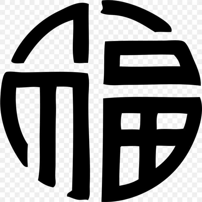Symbol Chinese Characters Fu Sanxing, PNG, 981x980px, Symbol, Area, Black And White, Brand, Character Download Free