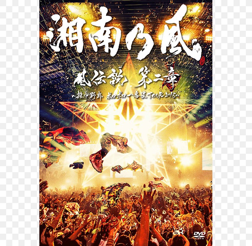 Shōnan No Kaze DVD カゼ Special Edition Toy's Factory, PNG, 800x800px, Dvd, Advertising, Pc Game, Poster, Red Rice Download Free