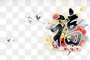 Free New Year Blessing Word Creative Pull,free Download - South Korea Chinese New Year Graphic Design PNG