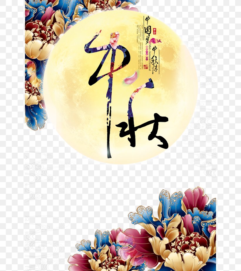 Mid-Autumn Festival Calligraphy Typeface Typography, PNG, 650x923px, Mid Autumn Festival, Art, Balloon, Calligraphy, Chinese Calligraphy Download Free