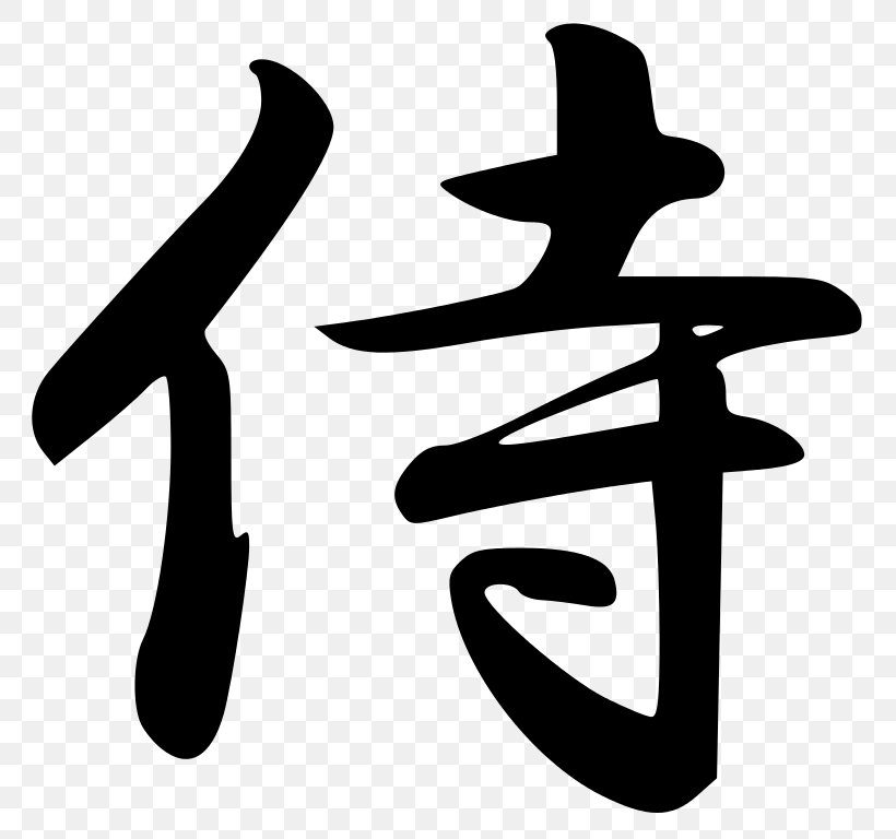 Way Of The Samurai Bushido Kanji Japan, PNG, 768x768px, Way Of The Samurai, Black And White, Bushido, Calligraphy, Chinese Characters Download Free