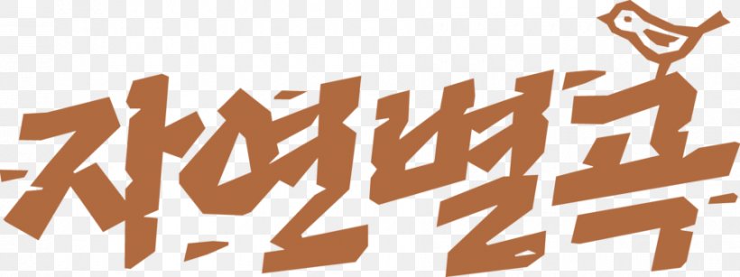 Buffet Korean Cuisine 자연별곡 도곡점 자연별곡 오리점 자연별곡 서현점, PNG, 900x337px, Buffet, Food, Korean Cuisine, Logo, Lunch Download Free