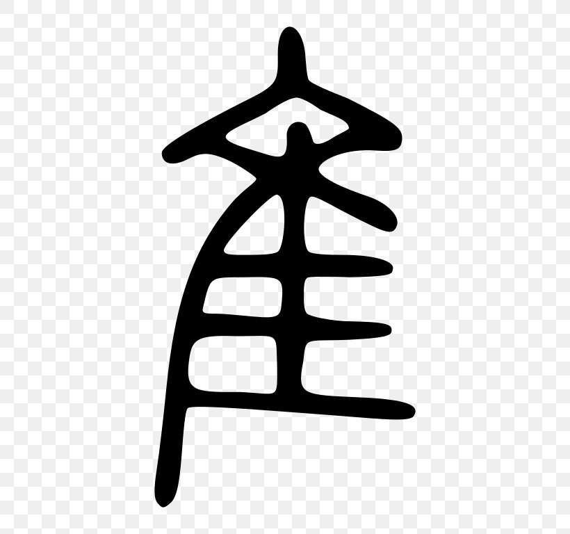 Shuowen Jiezi Radical 172 Chinese Characters Seal Script, PNG, 768x768px, Shuowen Jiezi, Black And White, Chinese Character Classification, Chinese Characters, Hand Download Free