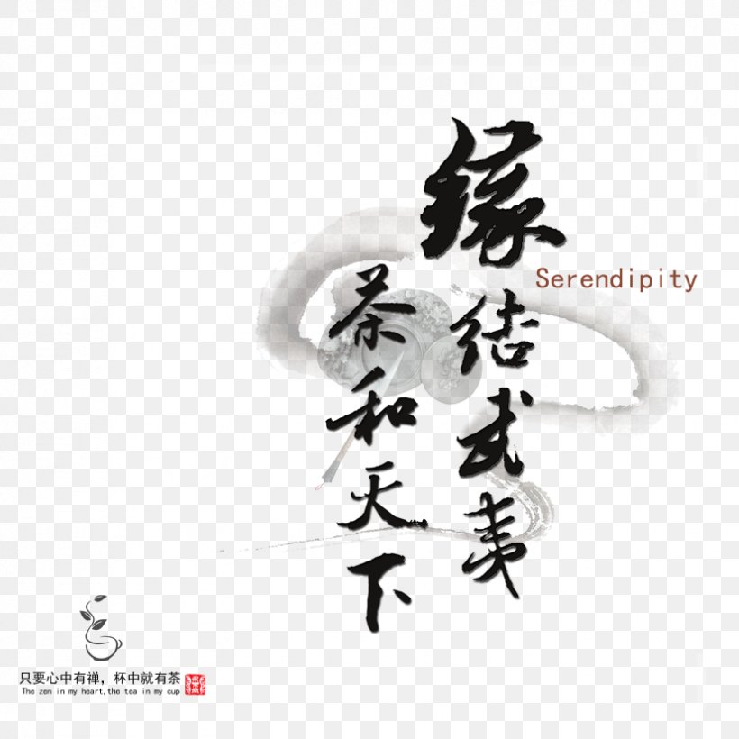 Text Writing System Typesetting, PNG, 827x827px, Text, Black And White, Brand, Calligraphy, Chinese Download Free