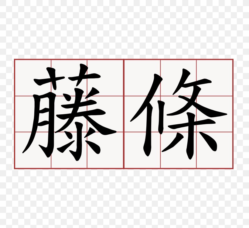 Simplified Chinese Characters Stroke Order Traditional Chinese Characters ポジティブ哲学! 三大幸福論で幸せになる, PNG, 750x750px, Chinese Characters, Art, Black, Bopomofo, Brand Download Free
