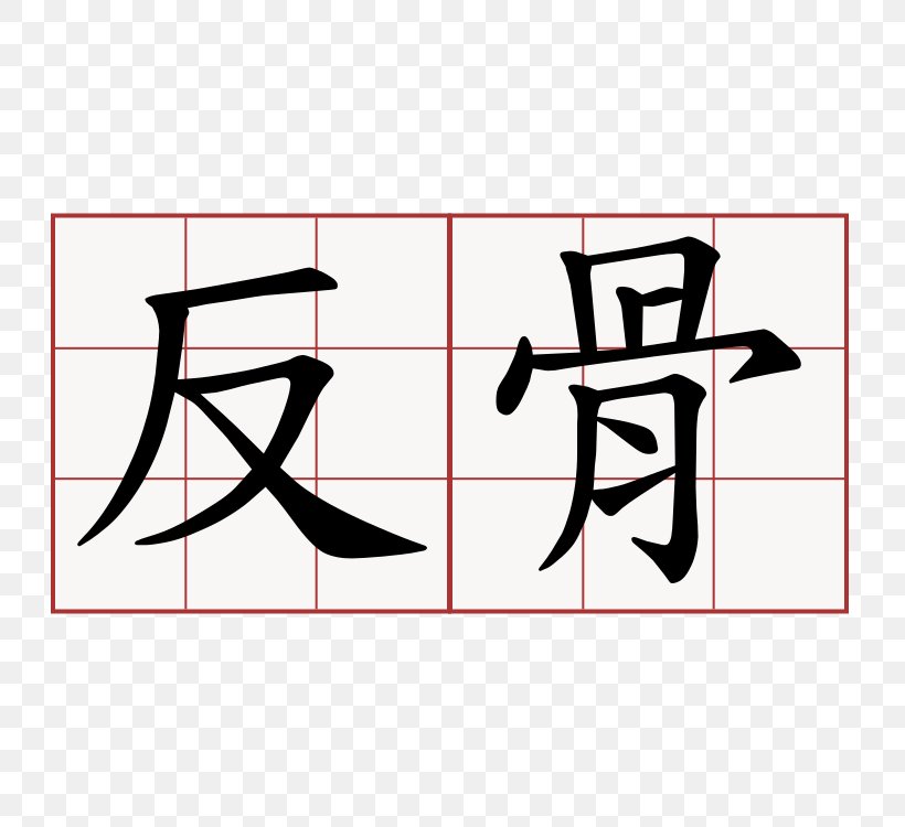 Traditional Chinese Characters Stroke Order Shi, PNG, 750x750px, Chinese Characters, Area, Art, Black, Brand Download Free