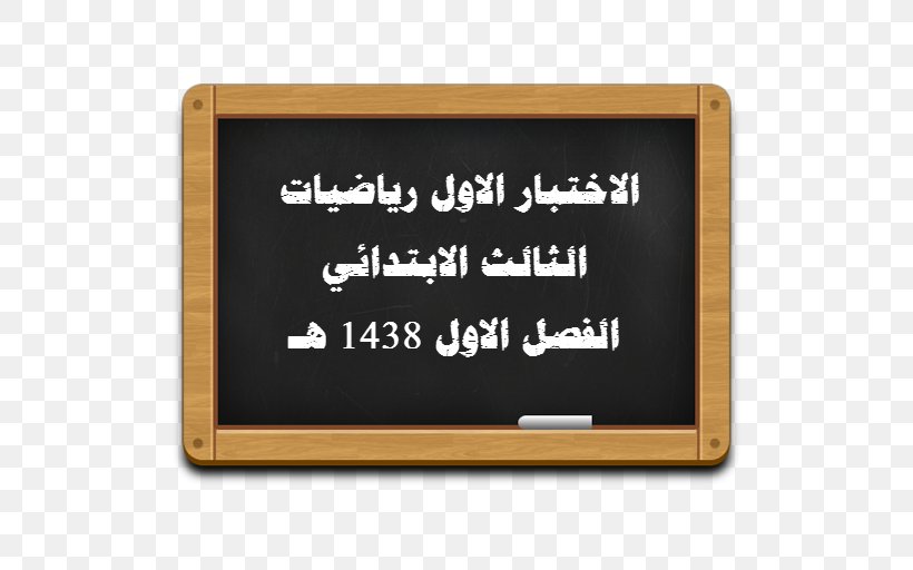 Bulletin Board Shape Mathematics Intelligence Rectangle, PNG, 512x512px, Bulletin Board, Arbel, Blackboard, Classroom, Fiqh Download Free