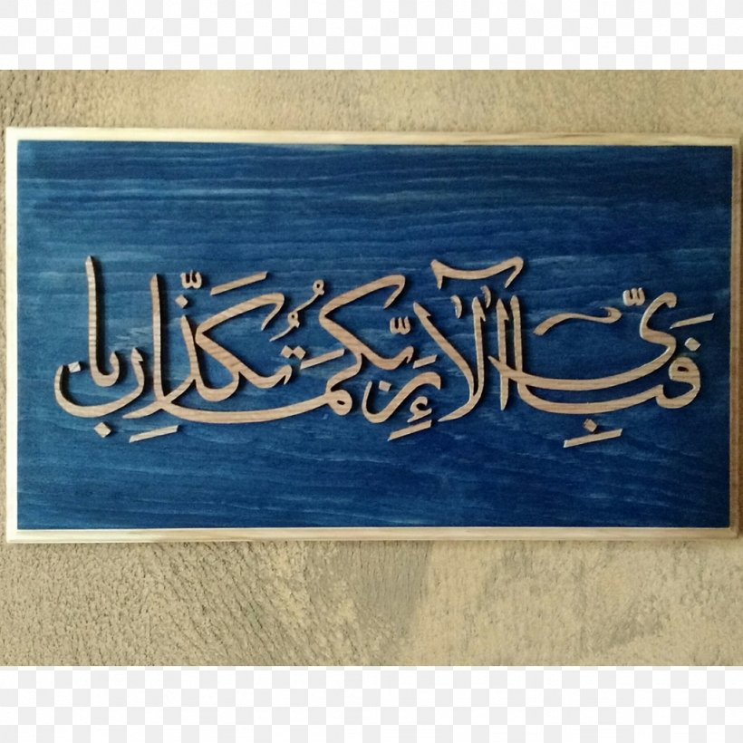 Ar-Rahman Quran Calligraphy Islam Surah, PNG, 1024x1024px, Arrahman, Ala, Albaqara, Alikhlas, Alkahf Download Free