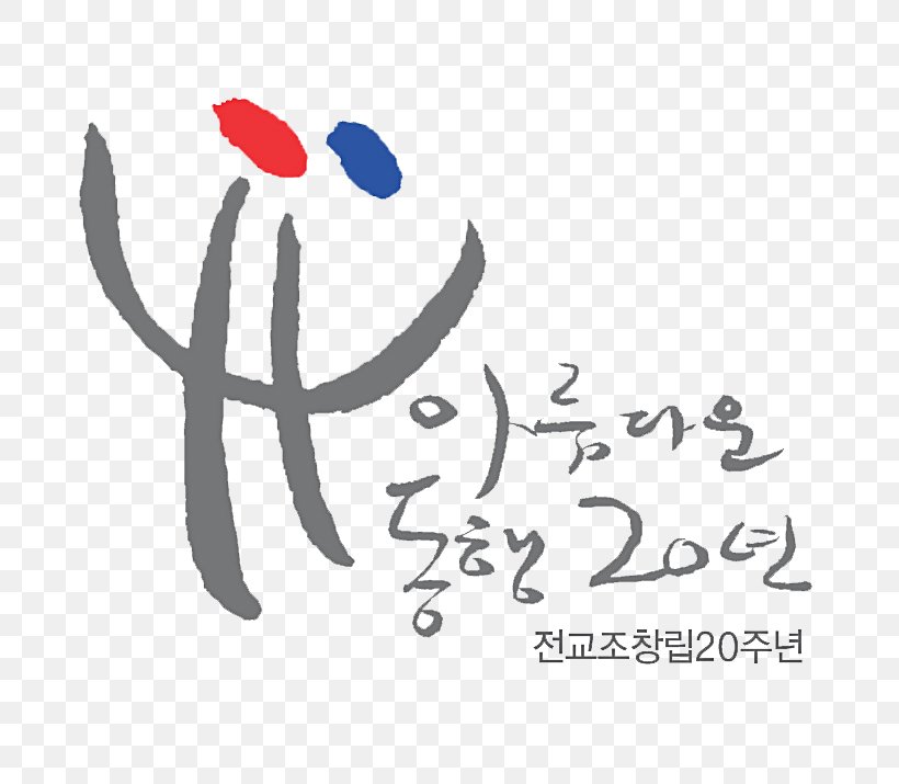Korean Teachers And Education Workers Union Logo Korean Federation Of Teachers' Associations, PNG, 819x715px, Logo, Art, Artwork, Brand, Calligraphy Download Free