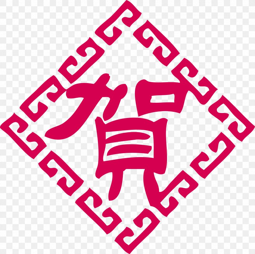 Chinese New Year Icon, PNG, 2372x2362px, Chinese New Year, Area, Brand, Logo, Magenta Download Free