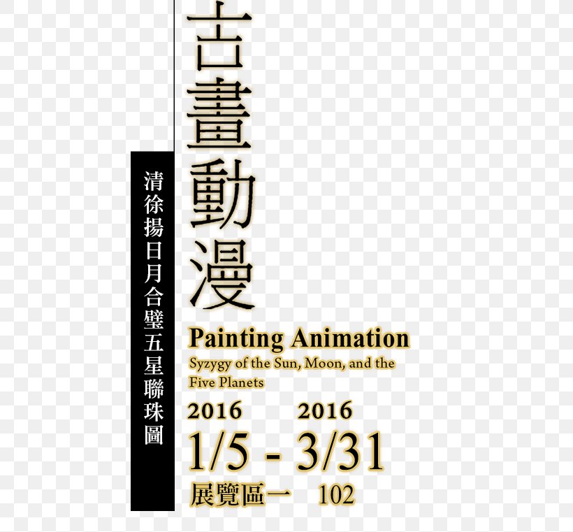 National Palace Museum Painting Perfect 0 Web Design, PNG, 446x761px, 2016, National Palace Museum, Astronomy, Brand, Hyperlink Download Free