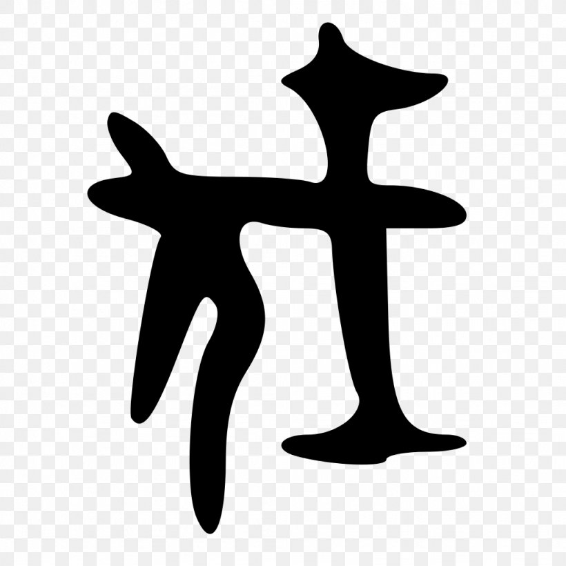 Chinese Characters Chinese Character Classification Signe Logogram Alabarderos, PNG, 1024x1024px, Chinese Characters, Black And White, Chinese Character Classification, Daggeraxe, Etymology Download Free