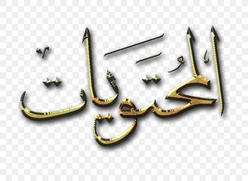Painting Allah Islam Download Free Mobile, PNG, 800x600px, 2017, Painting, Allah, Brand, Free Download Free