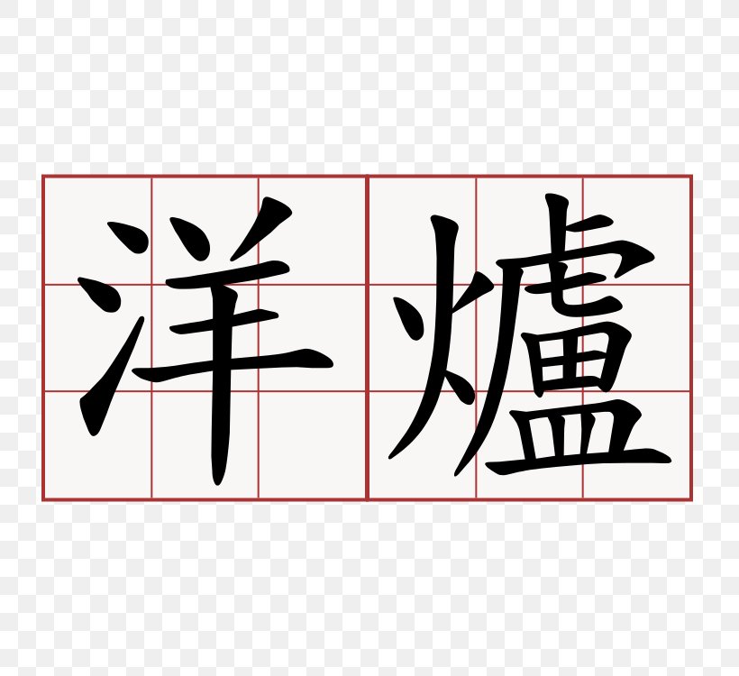 Tattoo Chinas Letter Name, PNG, 750x750px, Tattoo, Area, Art, Black, Brand Download Free