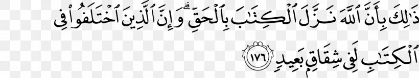 Qur'an Al-Baqara Surah Allah 0, PNG, 1350x254px, Qur An, Albaqara, Alfalaq, Alikhlas, Alkafirun Download Free