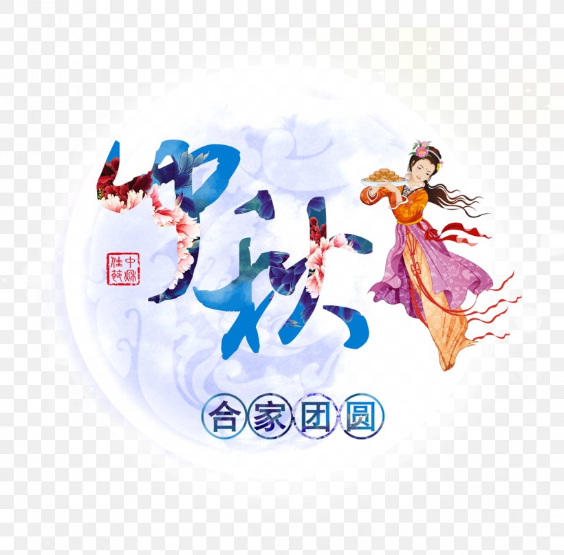 China Mid-Autumn Festival Public Holiday Mooncake, PNG, 1144x1127px, China, Autumn, Chinese New Year, Festival, Fictional Character Download Free