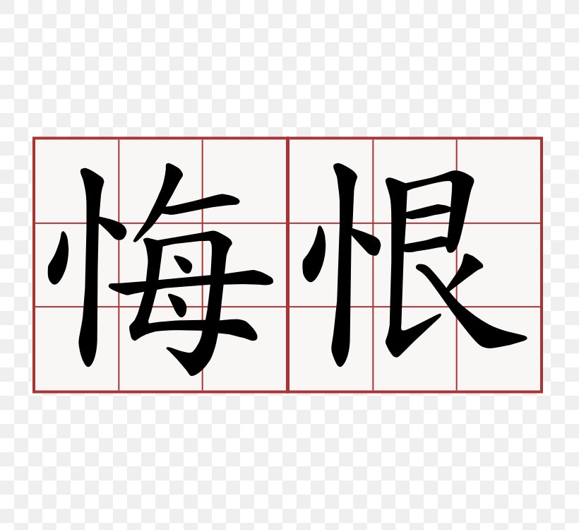 Chinese Characters Remorse Translation Symbol, PNG, 750x750px, Chinese Characters, Area, Art, Black, Brand Download Free
