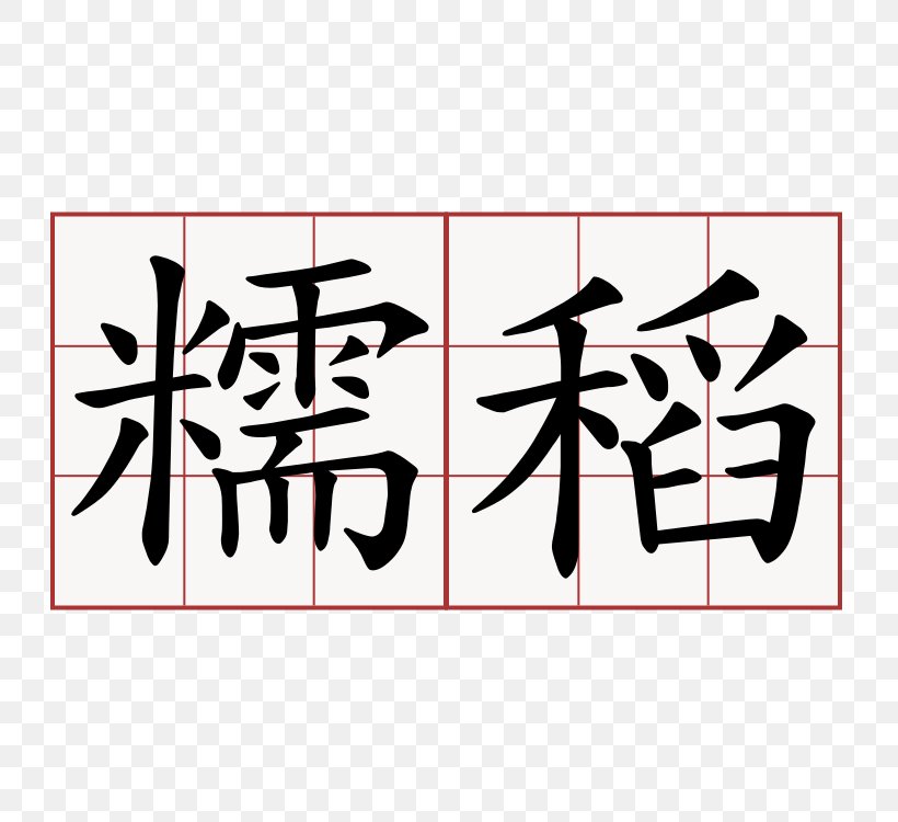 China Kyocera Communication Systems 萌典 Business, PNG, 750x750px, China, Art, Brand, Business, Calligraphy Download Free