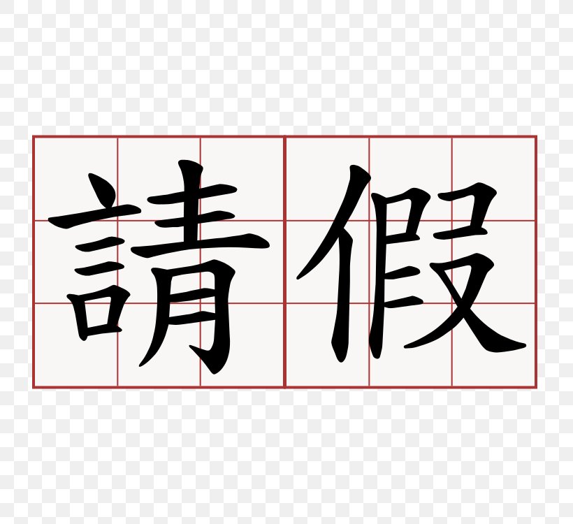 Chinese Characters China Pronunciation Symbol, PNG, 750x750px, Chinese Characters, Area, Art, Black, Brand Download Free