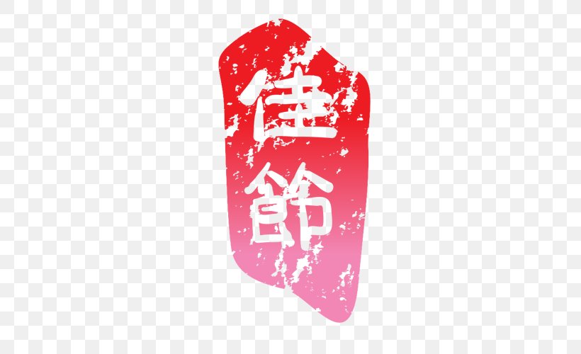 Mid-Autumn Festival 8u670815u65e5 Seal, PNG, 500x500px, Midautumn Festival, Magenta, Pink, Raster Graphics, Red Download Free