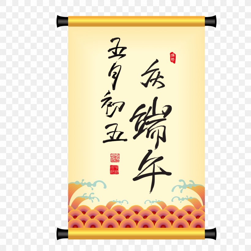Zongzi Chinese Cuisine Dragon Boat Festival Dumpling, PNG, 1500x1501px, Zongzi, Advertising, Art, Banner, Calligraphy Download Free