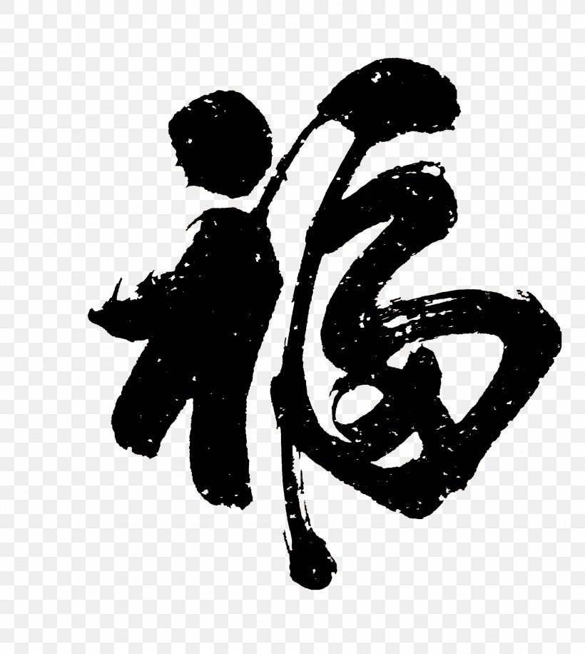 Calligraphy Fu Writing System Chinese New Year, PNG, 1896x2118px, Calligraphy, Art, Black And White, Chinese Characters, Chinese New Year Download Free