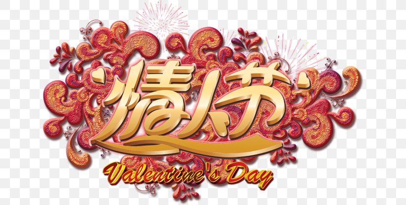 Valentines Day Heart Qixi Festival Typeface, PNG, 650x414px, Valentines Day, Creativity, Designer, Heart, Logo Download Free