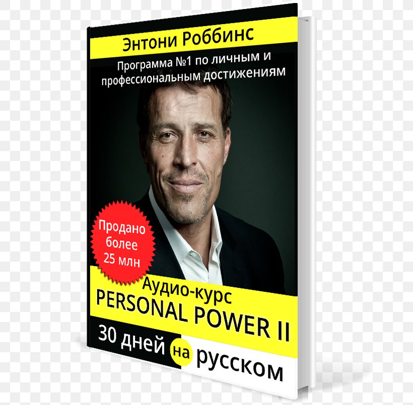 Tony Robbins Exchange Rate Ukraine Money Энтони Роббинс на русском, PNG, 650x805px, Tony Robbins, Adidas, Advertising, Book, Brand Download Free