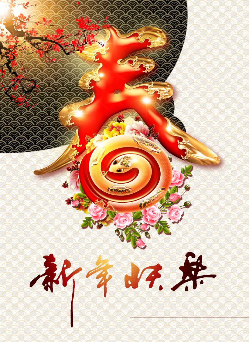 Lunar New Year Chinese New Year Poster Chinese Zodiac, PNG, 4724x6496px, Lunar New Year, Art, Bainian, Chinese New Year, Chinese Zodiac Download Free