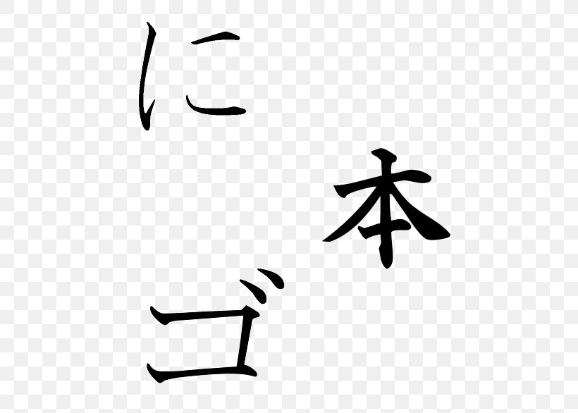 Japanese Katakana Regular Script Kanji, PNG, 537x586px, Japan, Area, Artwork, Black, Black And White Download Free