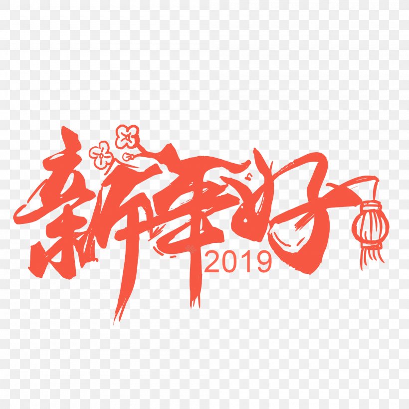 Chinese New Year Red Background, PNG, 2000x2000px, New Year, Calligraphy, Chinese New Year, Festival, Fireworks Download Free