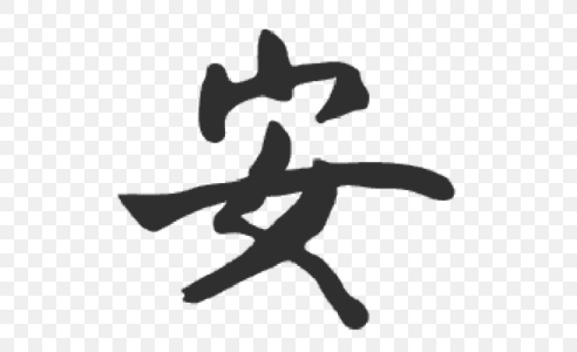 Chinese Characters Chinese Calligraphy Tattoos Symbol Kanji, PNG, 500x500px, Chinese Characters, Black And White, Character, Chinese, Chinese Calligraphy Tattoos Download Free