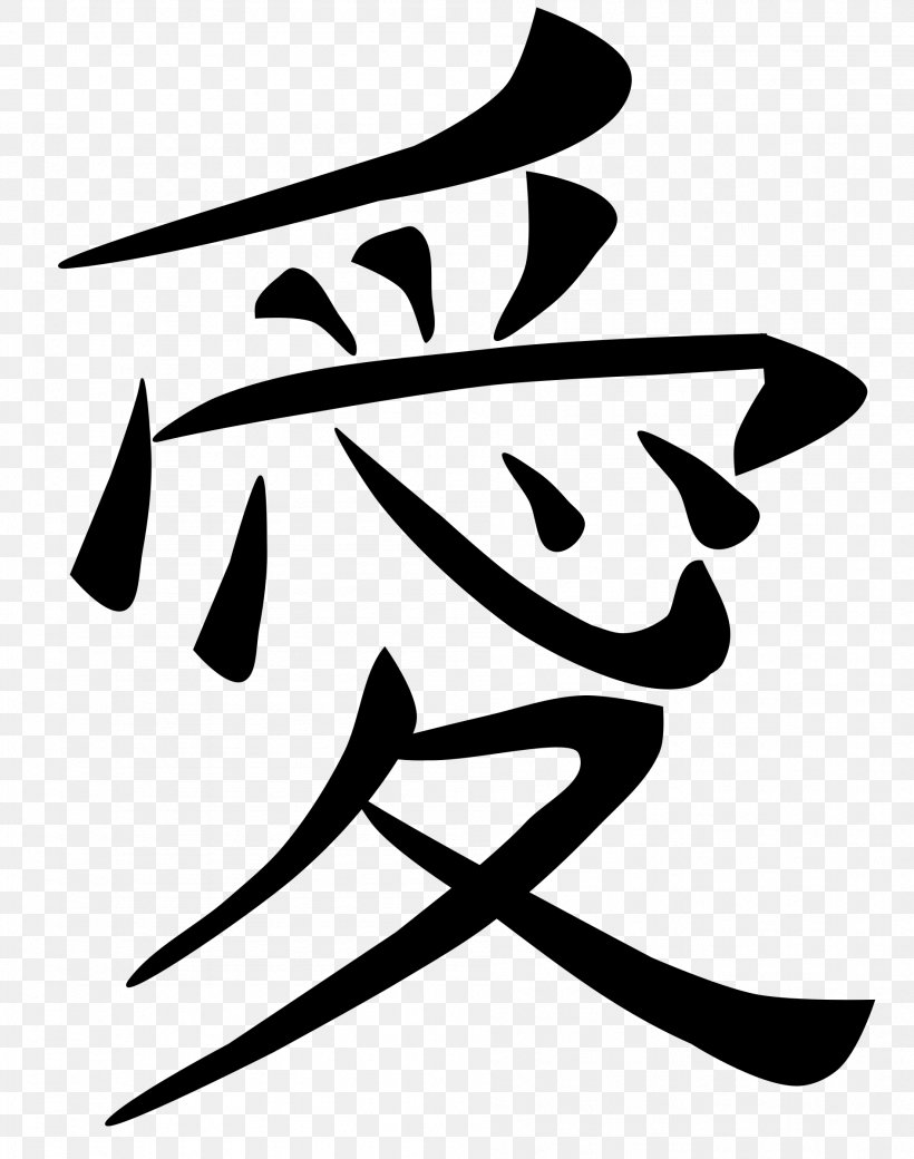 Kanji Japanese Writing System Chinese Characters Symbol, PNG, 1892x2400px, Kanji, Art, Artwork, Black, Black And White Download Free