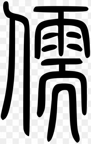 Legalism Zhou Dynasty Symbol Chinese Characters Tian, PNG, 1024x1024px ...