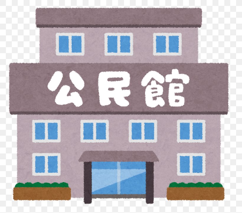 Kominkan Sukagawashi Nishibukuro Community Center Aso Kaita 施設, PNG, 800x722px, Aso, Architecture, Building, City Hall, Elevation Download Free