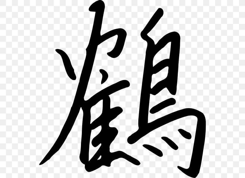 Kanji Chinese Characters Orizuru Clip Art, PNG, 558x596px, Kanji, Area, Artwork, Black And White, Brand Download Free