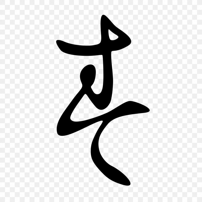 Su Hentaigana Hiragana Katakana Wikipedia, PNG, 1024x1024px, Hentaigana, Black And White, Calligraphy, Hiragana, Kana Download Free