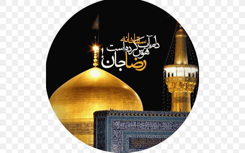 Imam Reza Shrine Haram Quran: 2012 Mahdi, PNG, 512x512px, Imam Reza Shrine, Ali, Ali Alridha, Ali Ibn Husayn Zayn Alabidin, Brand Download Free