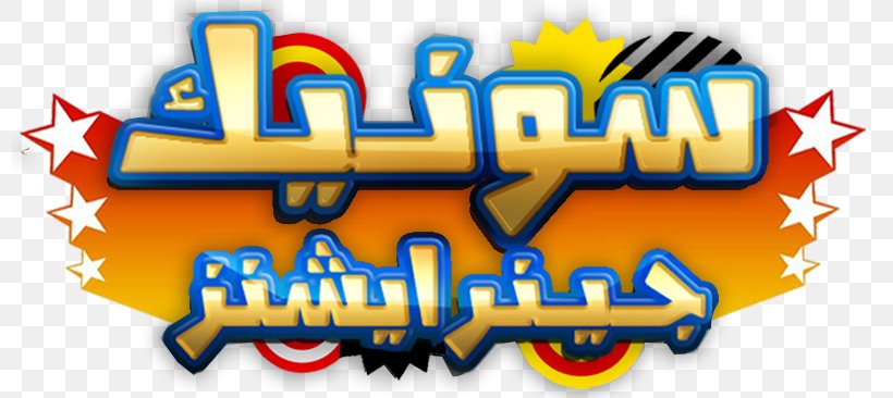 Sonic Generations Logo Sonic Mania Game Art, PNG, 800x366px, Sonic Generations, Arabic Language, Art, Art Museum, Artist Download Free