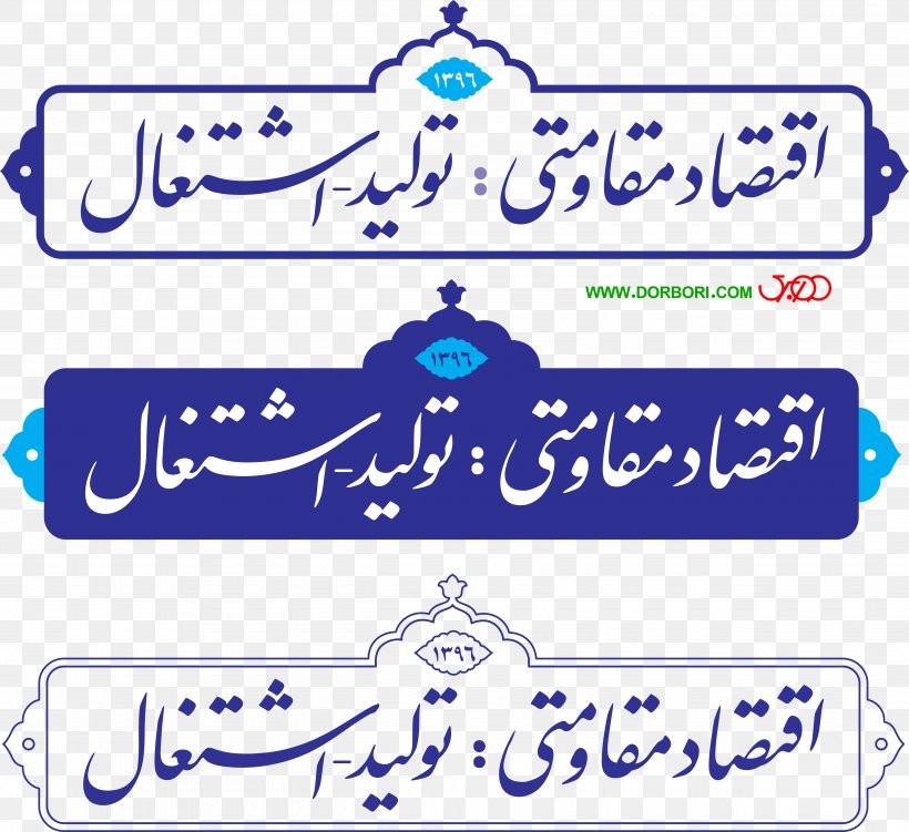Mehriz Supreme Leader Of Iran Resistive Economy Respect Bedürfnis, PNG, 5000x4585px, Supreme Leader Of Iran, Ali Khamenei, Area, Banner, Blue Download Free