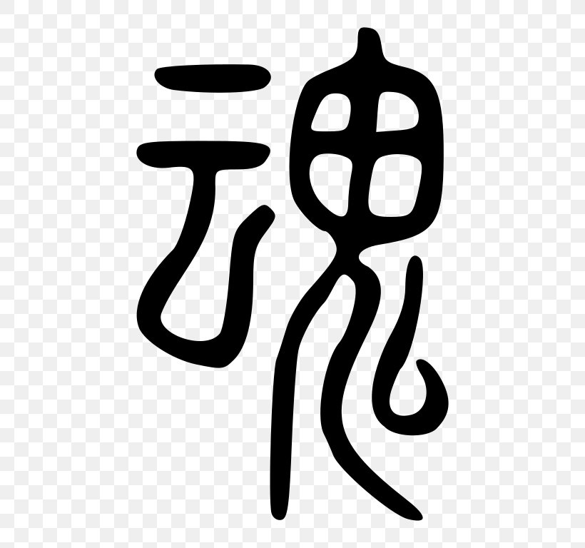 Hun And Po Soul Seal Script Spirit Wikipedia, PNG, 768x768px, Hun And Po, Black And White, Brand, Chinese Bronze Inscriptions, Chinese Characters Download Free