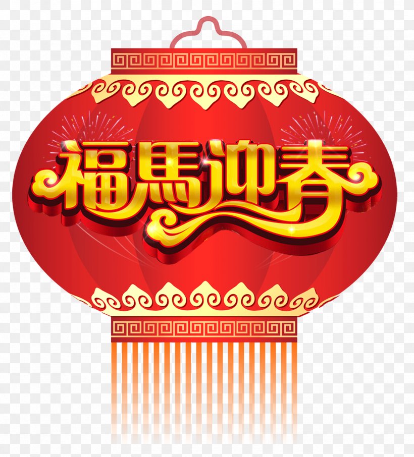 China Paper Lantern Chinese New Year, PNG, 1603x1772px, China, Brand, Chinese New Year, Festival, Label Download Free