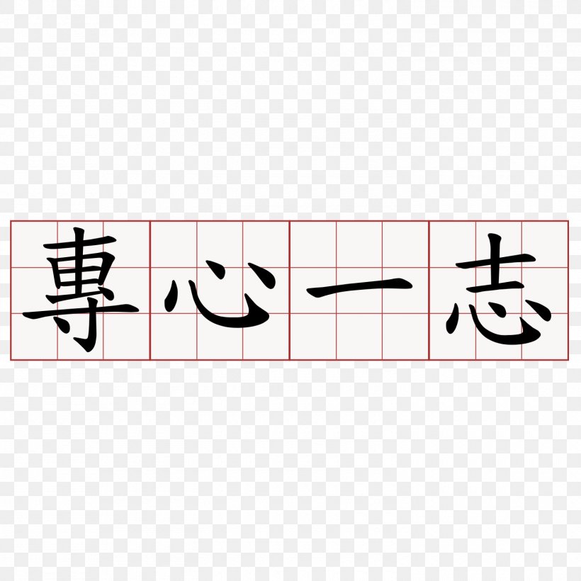 Edict Of Nantes Chinese Characters Republic Of China Tourism Association Leader Information, PNG, 1500x1500px, Edict Of Nantes, Area, Brand, China, Chinese Download Free