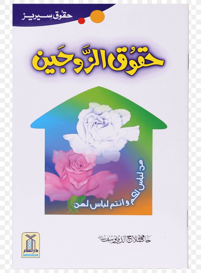 Qur'an Islamic Holy Books Urdu, PNG, 1000x1360px, Book, Allah, Bestseller, Darussalam Publishers, Flower Download Free