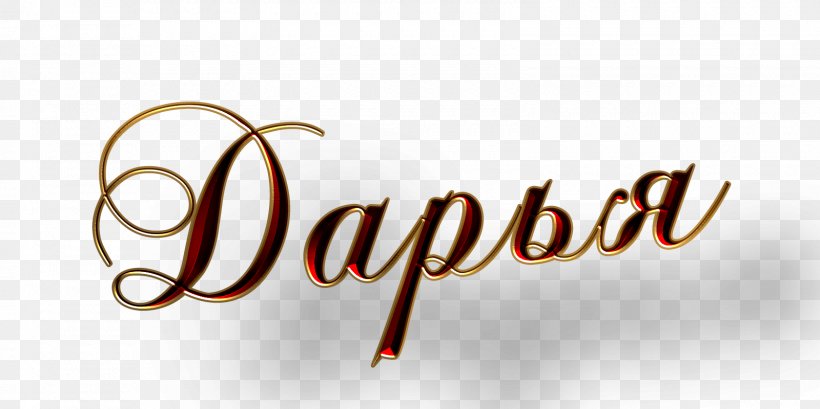 Name Day Daria Birthday Desktop Wallpaper, PNG, 1600x800px, 2017, Name, Birthday, Brand, Calligraphy Download Free